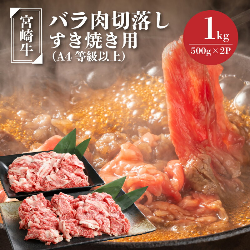 宮崎牛バラ肉切落しすき焼き用1kg(500g×2パック)A4等級以上 - ブランド牛 切り落とし ばら肉 国産牛肉 国産黒毛和牛 A4等級A5等級 綺麗なサシ 和牛ブランド 牛丼/肉じゃが/すきやき 送料無料[宮崎県木城町]