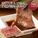 131位! 口コミ数「0件」評価「0」宮崎県産黒毛和牛 カルビ焼肉用700gと焼肉のたれセット - 国産牛肉 焼き肉用カット 冷凍 タレ付き 旨味が強い 焼肉の定番 良質な赤身にほどよい脂 BBQ 送料無料【宮崎県木城町】