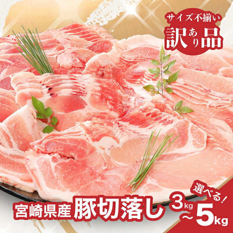 【ふるさと納税】【訳あり】宮崎県産豚切落し 3kg/3.5kg/4kg/5kg 国産豚肉 切り落とし 形・大きさ サイズ不揃い 豚こま 冷凍 訳アリ 500gの...