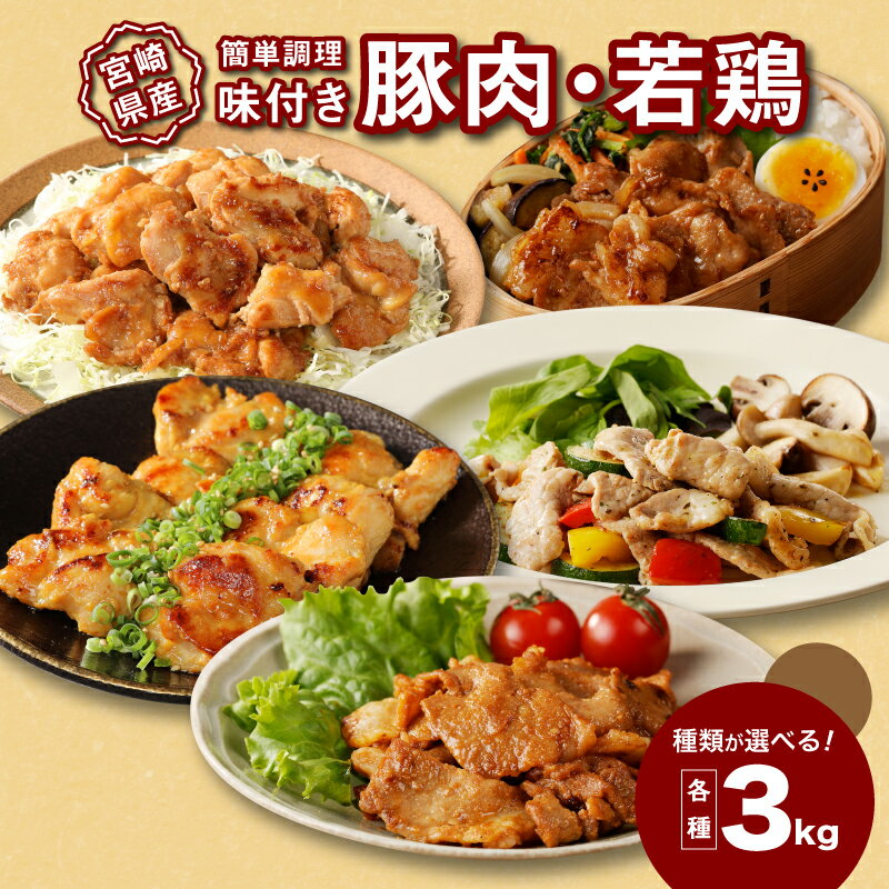 【ふるさと納税】種類 選べる 宮崎県産 鶏肉 豚肉 しょうが焼き 西京焼き バジル風味 みそ豚 焼くだけ 和食 おかず お惣菜 お弁当 1kg × 3P カット済み 真空包装 送料無料 【宮崎県木城町】