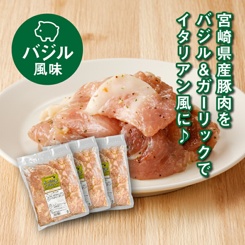 【ふるさと納税】種類 選べる 宮崎県産 鶏肉 豚肉 しょうが焼き 西京焼き バジル風味 みそ豚 焼くだけ 和食 おかず お惣菜 お弁当 1kg × 3P カット済み 真空包装 送料無料 【宮崎県木城町】
