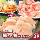 【ふるさと納税】豚1kg・鶏ムネ切身1.8kg 計2.8kgセット - 豚肉 小間切れ肉 1袋250g 小分け 鶏肉 鶏むね肉 カット済み 1袋300g 精肉セ...