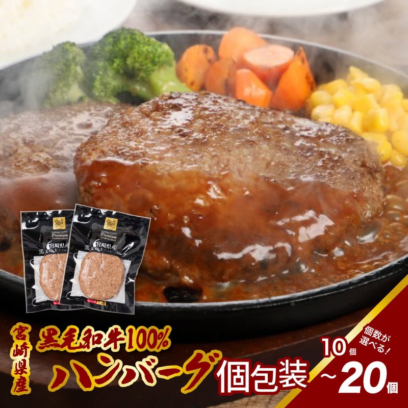 宮崎県産黒毛和牛100%ハンバーグ - 10個/20個 冷凍ハンバーグ 牛肉100%ハンバーグ 個包装 ソース無し アレンジOK お弁当のおかず 1個120g 送料無料 [宮崎県木城町]