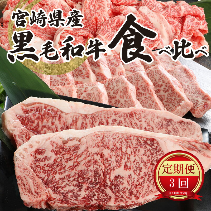 宮崎県産黒毛和牛食べ比べ定期便（3回コース） - 国産牛肉 黒毛和牛(特上カルビ焼肉用) 宮崎牛バラ肉切落しすき焼き用 特上ロースステーキ 焼肉のたれ 3ヶ月定期便 お肉 牛肉セット 食べ比べセット 送料無料 【宮崎県木城町】