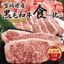 【ふるさと納税】宮崎県産黒毛和牛食べ比べ定期便（3回コース） - 国産牛肉 黒毛和牛(特上カルビ焼肉用) 宮崎牛バラ肉切落しすき焼き用 特上ロースステーキ 焼肉のたれ 3ヶ月定期便 お肉 A4等級 牛肉セット 食べ比べセット 牛焼肉 ステーキ 送料無料 【宮崎県木城町】