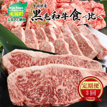 【ふるさと納税】宮崎県産黒毛和牛食べ比べ定期便【3か月定期便】 - 国産牛肉 黒毛和牛(特上カルビ焼肉用/特上ロースステーキ) 宮崎牛バラ肉切落しすき焼き用 焼肉のたれ 3ヶ月定期便 お肉 A4等級 送料無料 K16_1101 【宮崎県木城町】