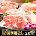 【ふるさと納税】【レビューキャンペーン対象】宮崎県産豚切落し3.5kg(500g×7パック) - 国産豚肉 切り落とし 小分け 冷凍 1パック500g 生姜焼き/肉野菜炒め お肉 ストック食材 万能食材 常備食 ポーク 送料無料【宮崎県木城町】