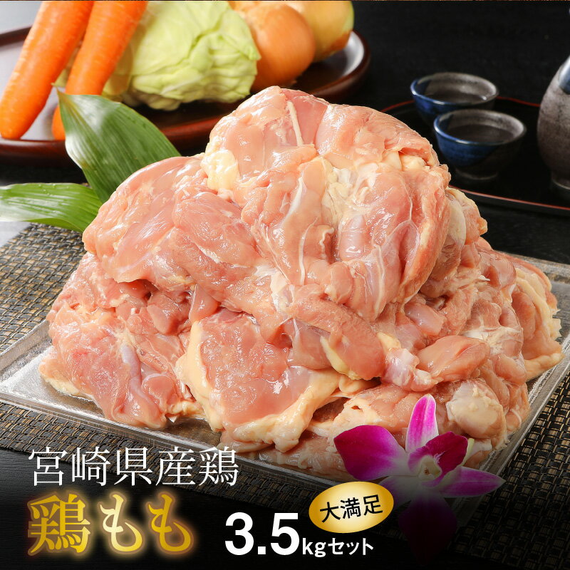 24位! 口コミ数「62件」評価「4.34」宮崎県産鶏 鶏もも3.5kg - 国産 鶏肉 冷凍 鶏モモ肉 もも肉 真空パック 大容量パック もも からあげ/チキン南蛮/照り焼き じゅわ･･･ 