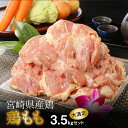 【ふるさと納税】宮崎県産鶏 鶏もも3.5kg - 国産 鶏肉 冷凍 鶏モモ肉 も
