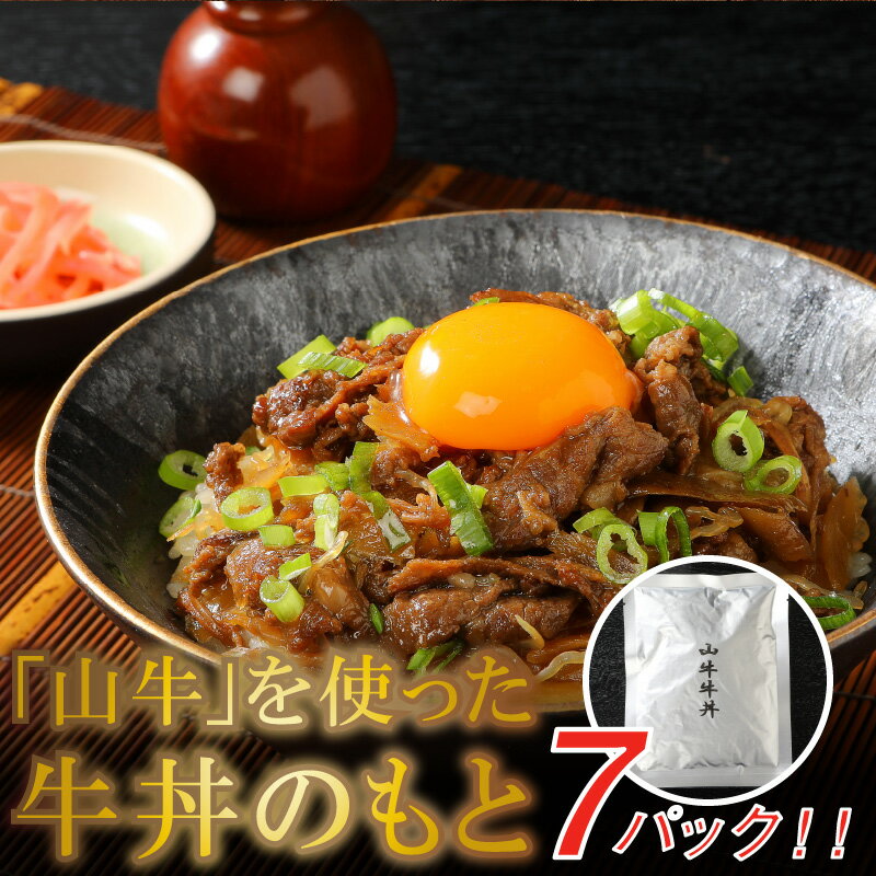 【ふるさと納税】「山牛」を使った牛丼のもと7パックセット - レトルト食品 湯煎調理 国産牛肉/ごぼう/こんにゃく入り 牛丼の具 常温保存可能 季じょん山牛 パウチ 牛丼の素 しっかり味付け 保存食 常備食 簡易包装 一人暮らし 送料無料 【宮崎県木城町】