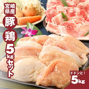【ふるさと納税】宮崎県産豚・鶏5kgセット - 鶏むね肉3kg(真空パック) 豚こま2kg(トレー)...
