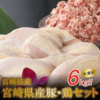 【ふるさと納税】宮崎県産豚・鶏6kgセット - 鶏むね肉3kg 豚肉ミンチ3kg 国産鶏肉 鶏ムネ肉 国産豚肉 挽肉 豚挽き肉 ひき肉 冷凍 送料無料 【宮崎県木城町】