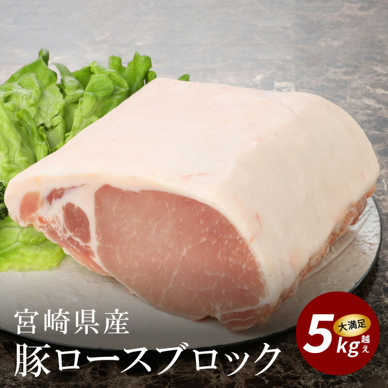 48位! 口コミ数「1件」評価「5」宮崎県産豚ロースブロック 5kg越え - 国産豚肉 トンテキ/豚の角煮/トンカツ/ポークソテー ブロック肉 塊肉 5キロ かたまり肉 ロース･･･ 