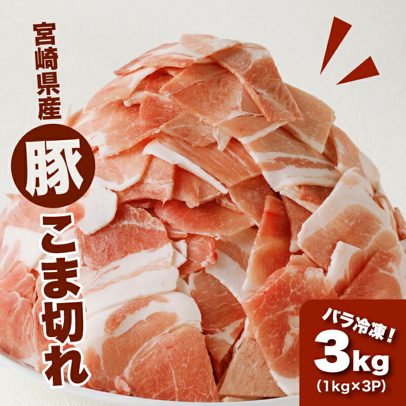 宮崎県産 豚こま切れ3kg(1kg×3)バラ凍結 - 豚肉 こま切れ 大容量パック 家庭用 バラ凍結 バラ 小間切れ こま切れ肉 豚こま肉 小間切れ豚肉 小間切れ肉 豚こま 送料無料 [宮崎県木城町]