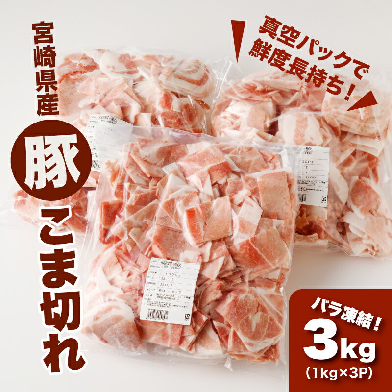 【ふるさと納税】宮崎県産 豚こま切れ3kg(1kg×3)バラ凍結 - 豚肉 こま切れ 大容量パック 家庭用 バラ凍結 肉 バラ 小間切れ こま切れ肉 豚こま肉 小間切れ豚肉 小間切れ肉 豚こま バラバラ 解凍時間が短い 送料無料 【宮崎県木城町】 2