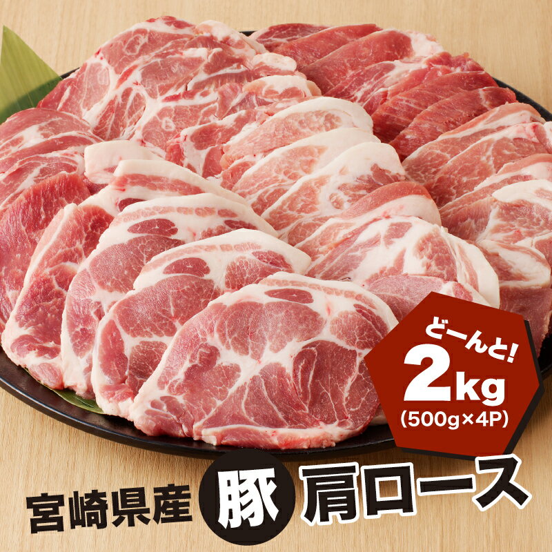 宮崎県産 豚肩ロース2kg(500g×4P)ガツンとBBQ - バーベキュー 肉 セット 豚肉 肩ロース 冷凍 焼き肉 焼肉 送料無料 【宮崎県木城町】