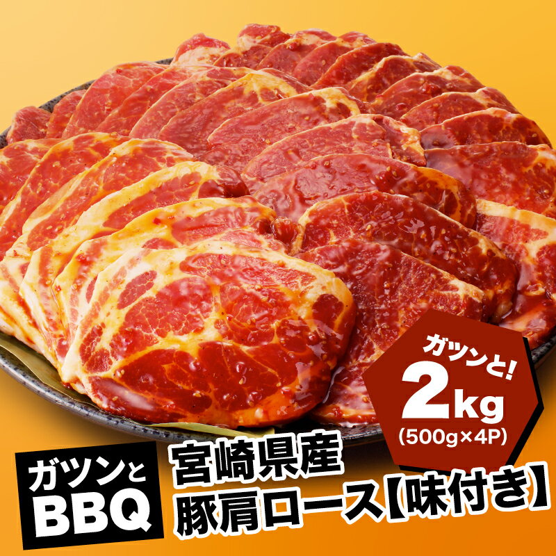 【ふるさと納税】宮崎県産豚肩ロース【味付き】2kg 500g 4P ガツンとBBQ - バーベキュー 肉 セット 豚肉 味付き肉 肩ロース 冷凍 焼き肉 焼肉 味付け肉 タレ漬け 焼くだけ 国産豚肉 カタロース…