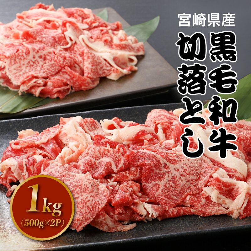 宮崎県産黒毛和牛切り落とし1kg - 国産 牛肉 切り落とし 国産牛 牛 お肉 にく 黒毛和牛 バラ肉 モモ肉 もも肉 切り落とし肉 サンミート季穣 牛丼/ビーフカレー/ハヤシライス/肉じゃが/炒め物など 送料無料 【宮崎県木城町】