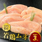 【ふるさと納税】宮崎県産若鶏ムネ3kg - 若鶏むね肉 ヘルシー 国産若鶏 宮崎県産若鶏 胸肉のうまみ成分であるグルタミン酸・イノシン酸は、スープや蒸し料理に最適 冷凍 鶏もも肉に比べて低カロリー・高タンパクな ムネ肉 真空パック 1kg×3 送料無料 【宮崎県木城町】