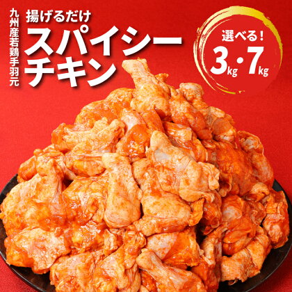 【レビューキャンペーン対象】訳あり！九州産若鶏手羽元 揚げるだけスパイシーチキン3kg・7kg - 不揃い 規格外 発送時期が選べる 内容量を選べる 小分け 真空パック 国産鶏肉 味付け肉 冷凍 ご家庭用 ファミリー フライドチキン 送料無料【宮崎県木城町】