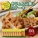 9位! 口コミ数「0件」評価「0」ChaChatぐるめ きじょん山豚のステーキ80g×9パック - ちゃちゃっとグルメ おかず 豚肉 加工品 冷凍食品 焼くだけ 簡単調理 味･･･ 