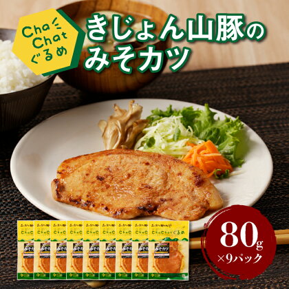 ChaChatぐるめ きじょん山豚のみそカツ80g×9パック - 小分け 冷凍食品 簡単調理 焼くだけ ちゃちゃっとグルメ おかず 1食分 サンミート季穣 国産 豚肉 加工品 お惣菜 味噌 和風 豚ロース 個包装 季じょん山豚 こだわり 送料無料 【宮崎県木城町】