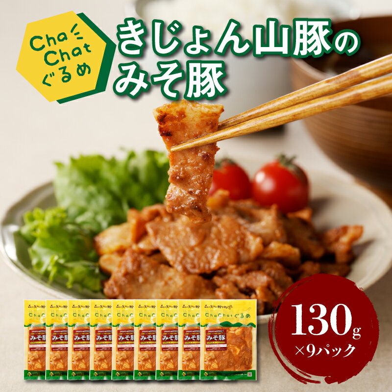 ChaChatぐるめ きじょん山豚のみそ豚130g×9パック - ちゃちゃっとグルメ 豚肉 加工品 焼くだけ おかず 一人暮らし 小分け 1人前 一食分 冷凍食品 簡単調理 焼くだけ みそ味 味付け肉 お弁当 お惣菜 和食 サンミート季穣 送料無料 [宮崎県木城町]