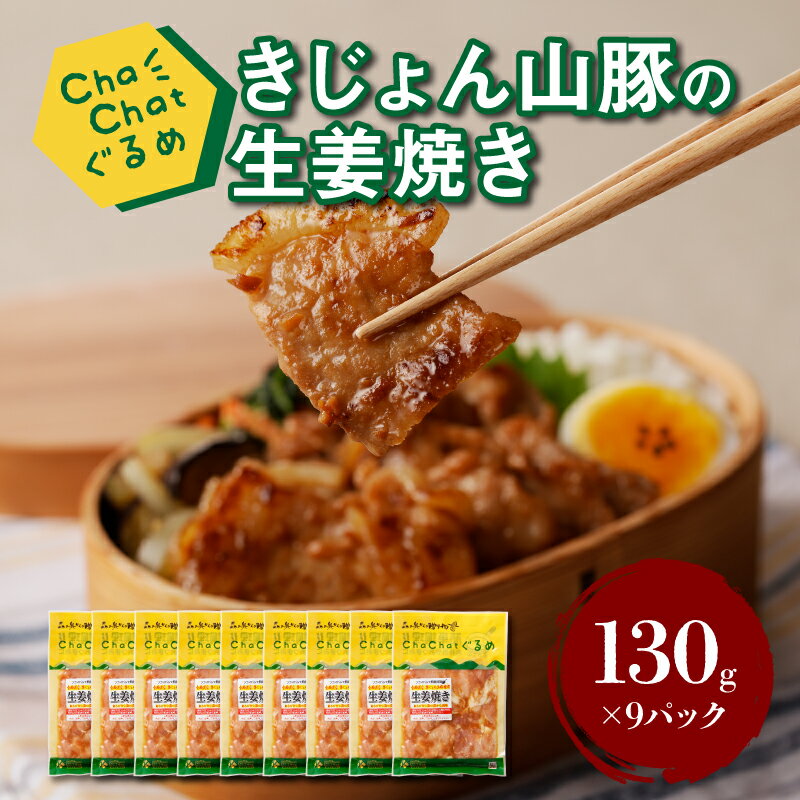 【ふるさと納税】ChaChatぐるめ きじょん山豚の生姜焼き130g×9パック - 豚肉 加工品 真空パック 1人前 一食分 お弁当…