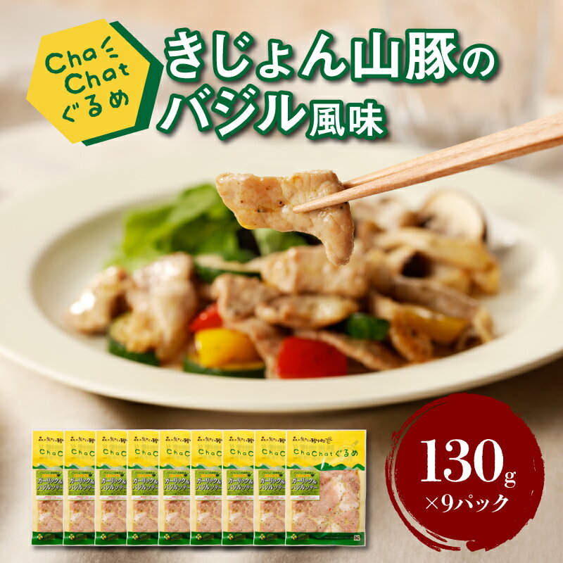 ChaChatぐるめ きじょん山豚のバジル風味130g×9パック - ちゃちゃっとグルメ 豚肉 加工品 冷凍食品 一食分 小分け 一人前 一人暮らし おつまみ おかず お惣菜 焼くだけ 簡単調理 味付け済み 真空パック 省スペース 送料無料 [宮崎県木城町]