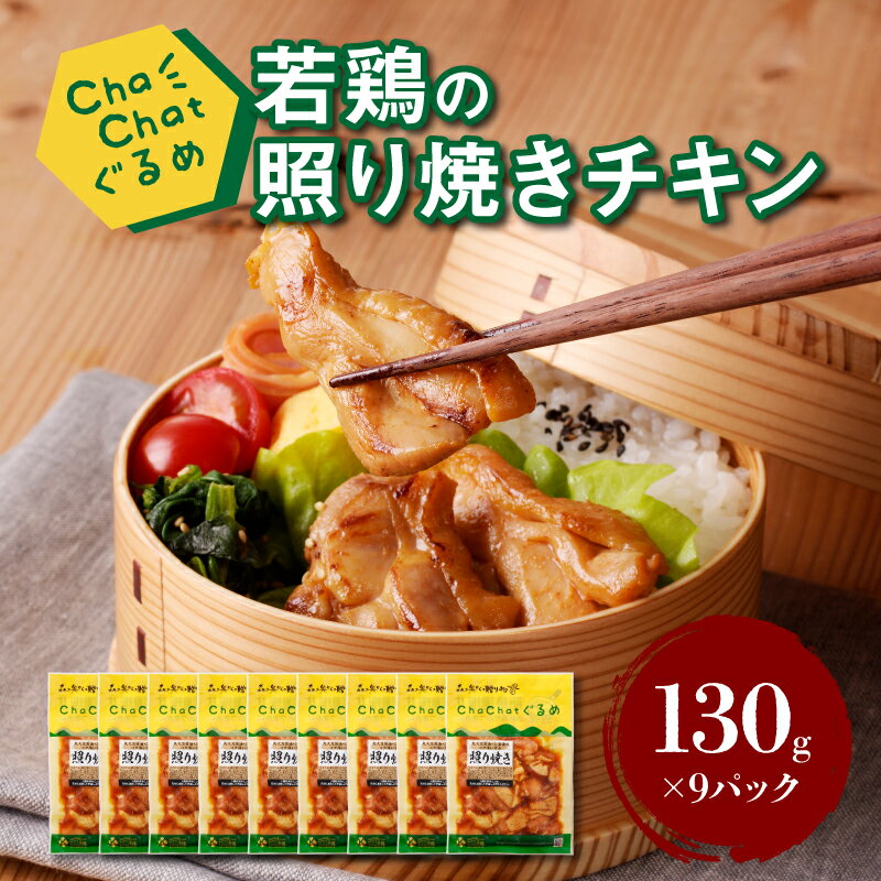 6位! 口コミ数「1件」評価「5」ChaChatぐるめ 若鶏の照り焼きチキン130g×9パック - もも肉 小分け 1食分 冷凍食品 鶏肉 加工品 若鶏もも肉 テリヤキチキン･･･ 