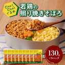 8位! 口コミ数「0件」評価「0」ChaChatぐるめ 若鶏の照り焼きそぼろ130g×9パック - ちゃちゃっとグルメ お弁当 お惣菜 若鶏 ムネ肉 鶏肉 高タンパク 低脂肪･･･ 