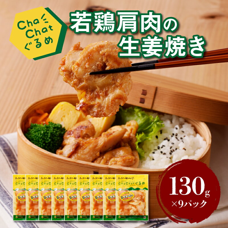 ChaChatぐるめ 若鶏肩肉の生姜焼き130g×9パック - ちゃちゃっとグルメ 鶏肉 加工品 お惣菜 冷凍食品 焼くだけ 簡単調理 一人暮らし お弁当 小分け 1食分 1人前 しょうが焼き 粗挽き 味付け肉 漬け込み サンミート季穣 送料無料 [宮崎県木城町]