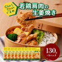 【ふるさと納税】ChaChatぐるめ 若鶏肩肉の生姜焼き130g×9パック - ちゃちゃっとグルメ 鶏肉 加工品 お惣菜 冷凍食品 焼くだけ 簡単調理 一人暮らし お弁当 小分け 1食分 1人前 しょうが焼き 粗挽き 味付け肉 漬け込み サンミート季穣 送料無料 【宮崎県木城町】