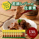 23位! 口コミ数「0件」評価「0」ChaChatぐるめ 若鶏レバーの生姜煮130g×9パック - ちゃちゃっとグルメ 鶏肉 レバー 葉酸 ビタミンB1 ビオチン 国産 冷凍食･･･ 