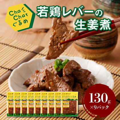 ChaChatぐるめ 若鶏レバーの生姜煮130g×9パック - ちゃちゃっとグルメ 鶏肉 レバー 葉酸 ビタミンB1 ビオチン 国産 冷凍食品 簡単調理 お惣菜 おかず ショウガ 一人前 1食分 焼くだけ サンミート季穣 送料無料 【宮崎県木城町】