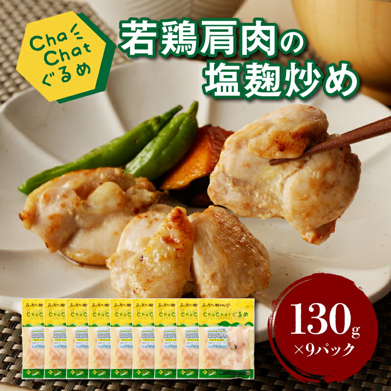 ChaChatぐるめ 若鶏肩肉の塩麹炒め130g×9パック - 鶏肉 加工品 冷凍食品 お惣菜 焼くだけ 簡単調理 ちゃちゃっとグルメ 小分け 1人前 一食分 お弁当 塩こうじ味 国産 サンミート季穣 おつまみ 和食 送料無料 [宮崎県木城町]