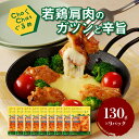 【ふるさと納税】ChaChatぐるめ 若鶏肩肉のガツンと辛旨