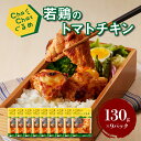 返礼品詳細 ChaChatぐるめシリーズ 「料理に多くの手間をかける時間の余裕がない…」 「でも、手抜き料理すぎるものを作るわけにはいかない…」 そんな主婦や時間に余裕がない方におすすめ！ ちゃちゃっと・簡単に・素材にこだわった・手抜き感のない料理を作るお手伝いが出来れば！という想いで誕生したChaChatぐるめシリーズ。 今では10種類以上のバリエーションに増えました！ 1人前の量でパックしてあるため、使い勝手が非常に良く 「お弁当のおかずに助かる！」 「一人暮らしの自分に丁度良い」 などのお声もいただいています。 ChaChatぐるめのお肉は、宮崎県の豊かな自然環境で丁寧に育て上げており、全て国産になります。 これからの将来を担う子供たちに安心安全で本当においしいお肉を、お腹いっぱい召し上がっていただきたい。5年後、10年後に「あの時食べたお肉をもう一度食べたい。」そう言っていただけるよう、生産者一同心を込めて作ったお肉です。 若鶏のトマトチキン 鶏肉とトマトという相性抜群の組み合わせに、野菜のだしが加わり、旨味アップ！チーズを加えたり、いろんなオリジナルアレンジも出来ます。 宮崎県産若鶏 宮崎県産の鶏肉は他の国産肉に比べても美味しさでは高い評価を受けており、宮崎県産であることが一つのブランドとして確立されています。 名称 【ふるさと納税】ChaChatぐるめ 若鶏のトマトチキン130g×9パック 内容量 130g×9パック 消費期限 365日 配送方法 冷凍 アレルギー表示 鶏肉・大豆 地場産品基準 区域内の工場において、原材料の仕入れから、材料の切断、味付け、パック詰め、冷凍までの全工程を行っている。 提供事業所 株式会社みやざきサンミート季穣 ・ふるさと納税よくある質問はこちら ・寄附申込みのキャンセル、返礼品の変更・返品はできません。あらかじめご了承ください。 ※提供元の規格変更などに伴い、お礼品は、本サイト掲載の情報から予告なく変更となる場合がございます。 ※返礼品再送について寄附者様の都合により返礼品がお届けできない場合、返礼品の再送はいたしません。あらかじめご了承ください。【ふるさと納税】ChaChatぐるめ 若鶏のトマトチキン130g×9パック