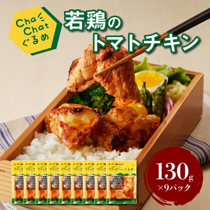 ChaChatぐるめ 若鶏のトマトチキン130g×9パック - 小分け 真空パック 安心 安全 宮崎県産若鶏使用 鶏肉 加工品 おかず お惣菜 加工品 1人暮らし お弁当 1人前 ちゃちゃっとグルメ みやざきサンミート季穣 時短 美味しい 送料無料 【宮崎県木城町】