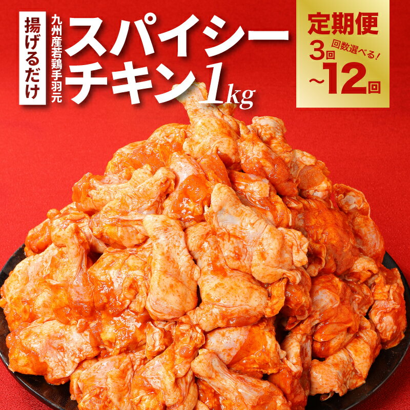[訳あり]スパイシーチキン1kg小分け定期便 - 鶏肉 手羽元 不揃い 訳あり食品 冷凍 お肉の定期便 1回1kgお届け 味付け肉 とりにく 簡単調理 時短調理 3回/6回/12回 骨付き肉 送料無料 [宮崎県木城町]