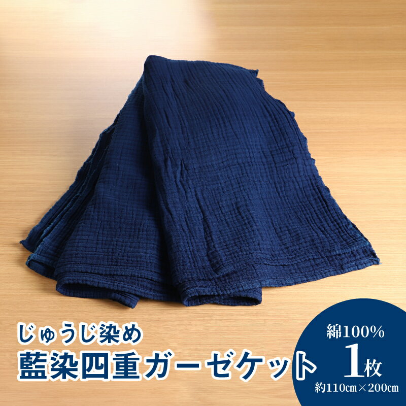 藍染四重ガーゼケット - 藍染め 約110cm×200cm 大判タオルケット 寝具 肌掛け 優しい肌触り 日本製 インディゴ 膝掛け お昼寝 送料無料 [宮崎県木城町]