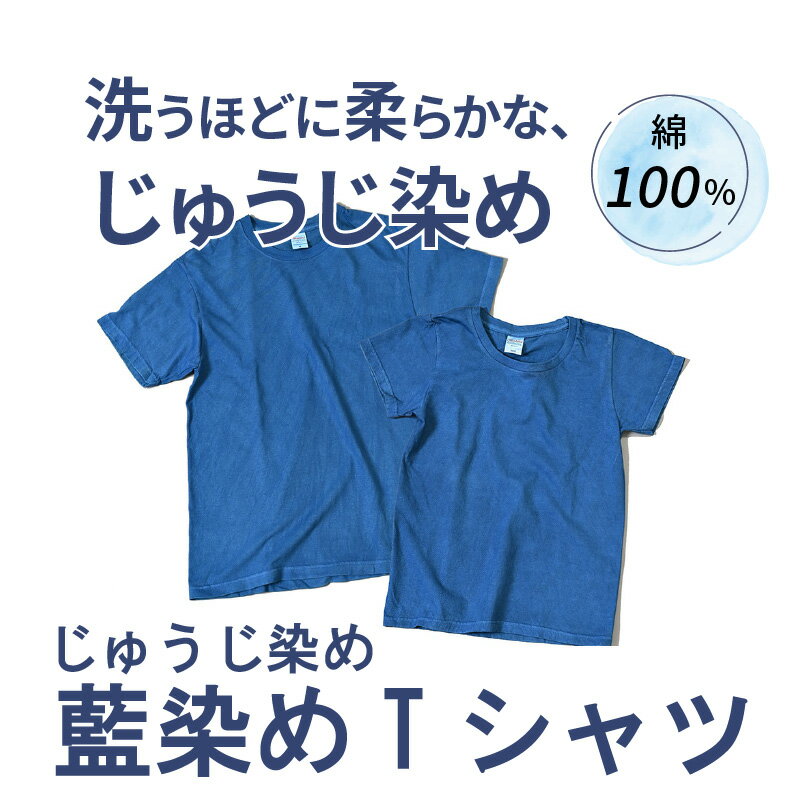 【ふるさと納税】じゅうじ染め・藍染めTシャツ - ファッション メンズ レディース 大人用 ブルー 半袖 おしゃれ 無地 こなれ感 優しい風合い 男性 女性 WM/WL/S/M/L/XL 綿100％ 送料無料 【宮崎県木城町】