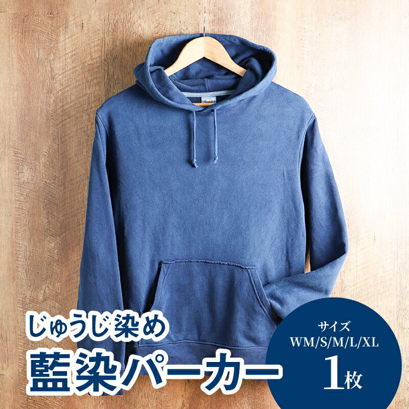 じゅうじ染め・藍染めパーカー - ファッション メンズ レディース 大人用パーカー フーディ ブルー 長袖 おしゃれ プルオーバー 無地 こなれ感 優しい風合い 男性 女性 WM/S/M/L/XL 送料無料[宮崎県木城町]
