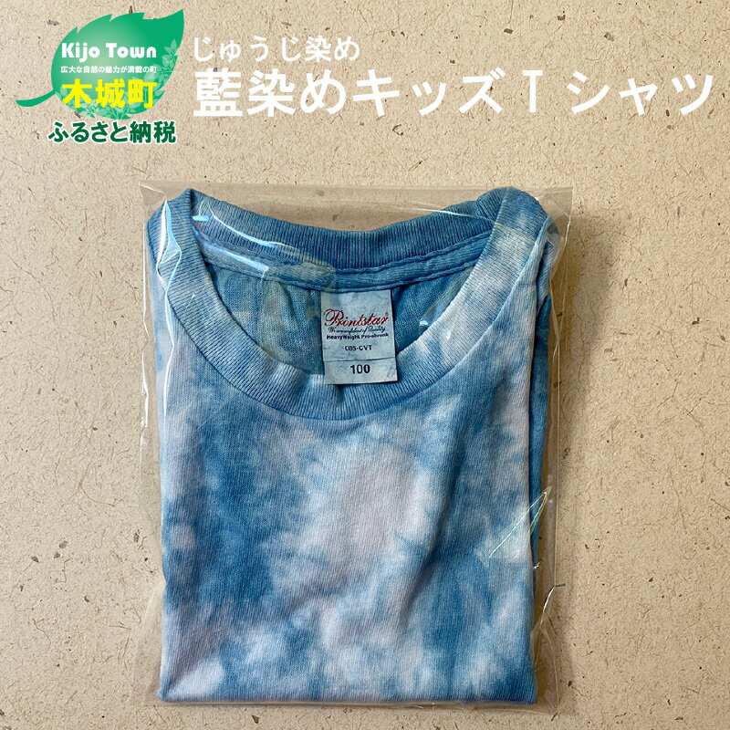 じゅうじ染め キッズTシャツ - ムラ染め 100サイズ 110サイズ ユニセックス おしゃれ オリジナル 男の子 女の子 3歳/4歳/5歳/6歳 キッズ服 藍染め 送料無料 【宮崎県木城町】