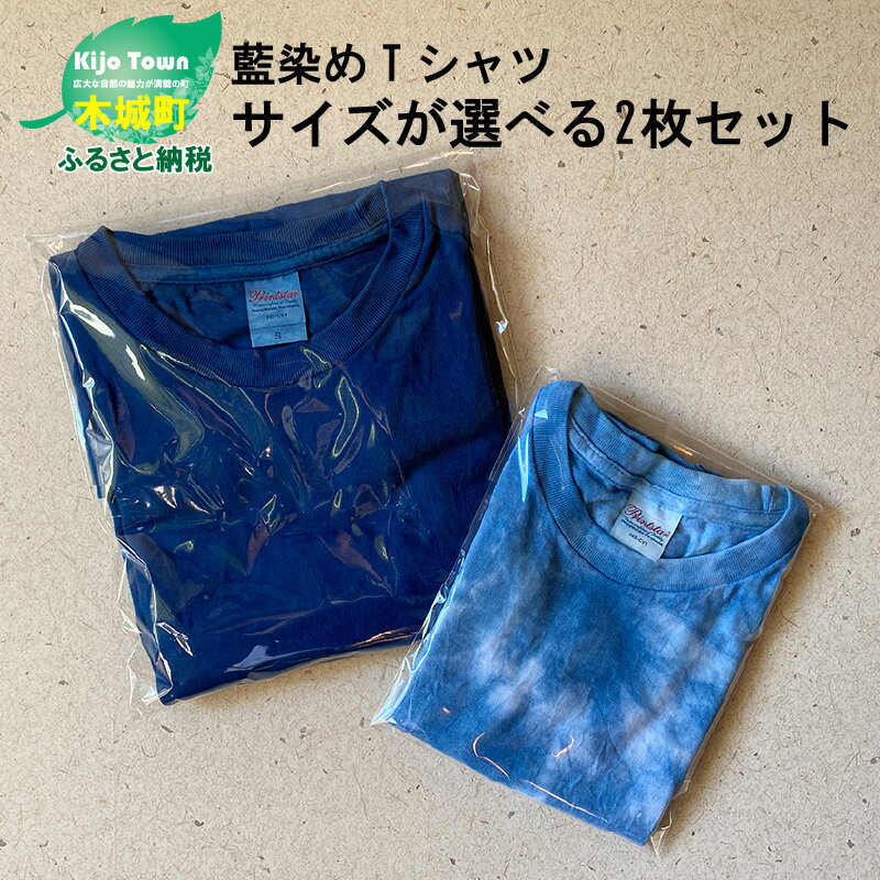 【ふるさと納税】藍染めTシャツ サイズが選べる 2枚セット - リンクコーデ お揃い ペアルック キッズ ...