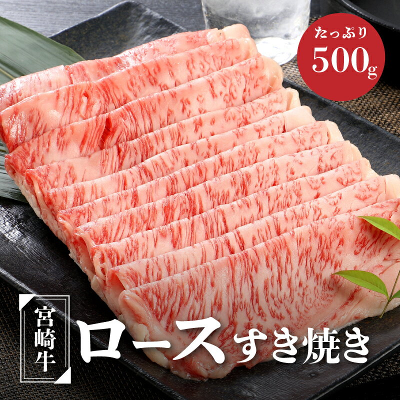 宮崎牛ロースすき焼き 500g×1パック - ブランド牛 国産牛肉 国産黒毛和牛 A4等級A5等級 牛ロース 綺麗なサシ とろけるような食感 和牛ブランド 霜降り肉 すきやき/しゃぶしゃぶ ローススライス 宮崎牛 ロース肉 すき焼き用 冷凍 送料無料 【宮崎県木城町】