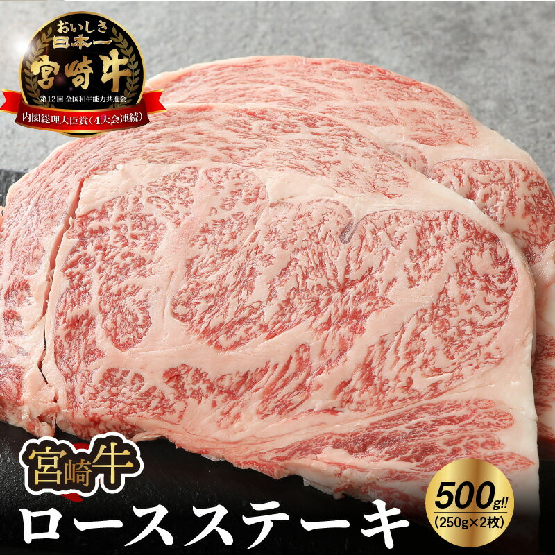 宮崎牛ロースステーキ500g - 250g×2枚 ブランド牛 ステーキ肉 国産牛肉 国産黒毛和牛 A4等級 A5等級 ロース肉 綺麗なサシ とろけるような食感 和牛ブランド 霜降り肉 ビーフステーキ 夫婦 2人前 ディナー 宮崎牛ステーキ 送料無料 【宮崎県木城町】