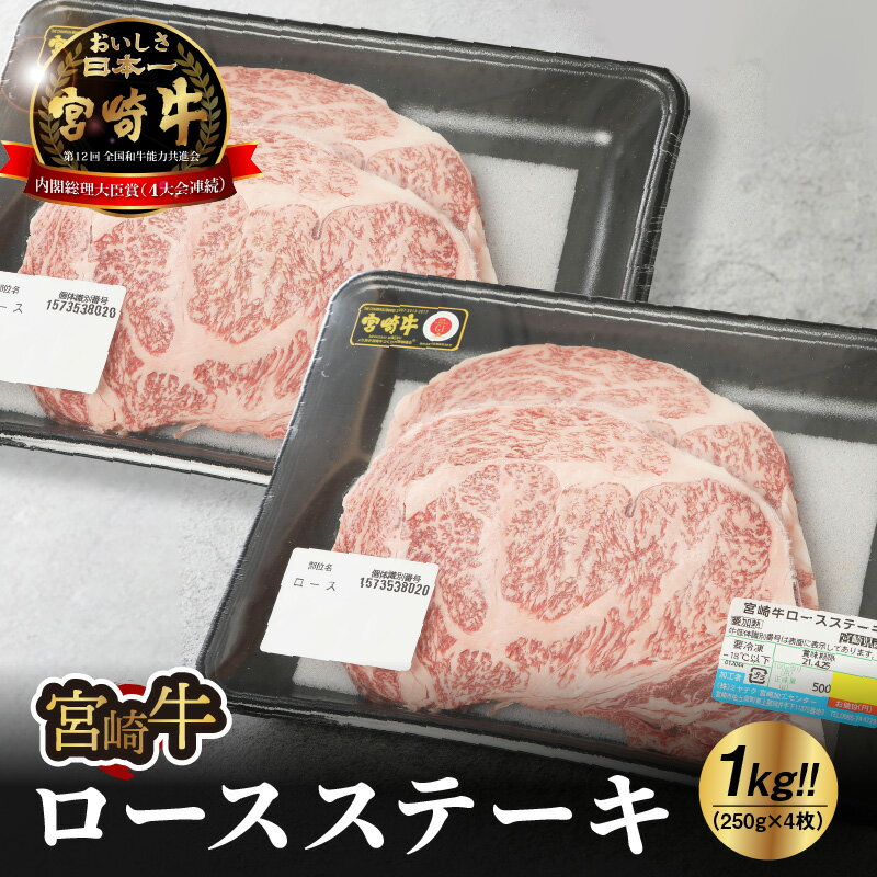 宮崎牛ロースステーキ1kg - 250g×4枚 宮崎牛ステーキ ブランド牛 国産牛肉 国産黒毛和牛 A4等級 A5等級 ロース肉 綺麗なサシ とろけるような食感 和牛ブランド 霜降り肉 ビーフステーキ ファミリー 冷凍 ステーキ肉 送料無料 [宮崎県木城町]