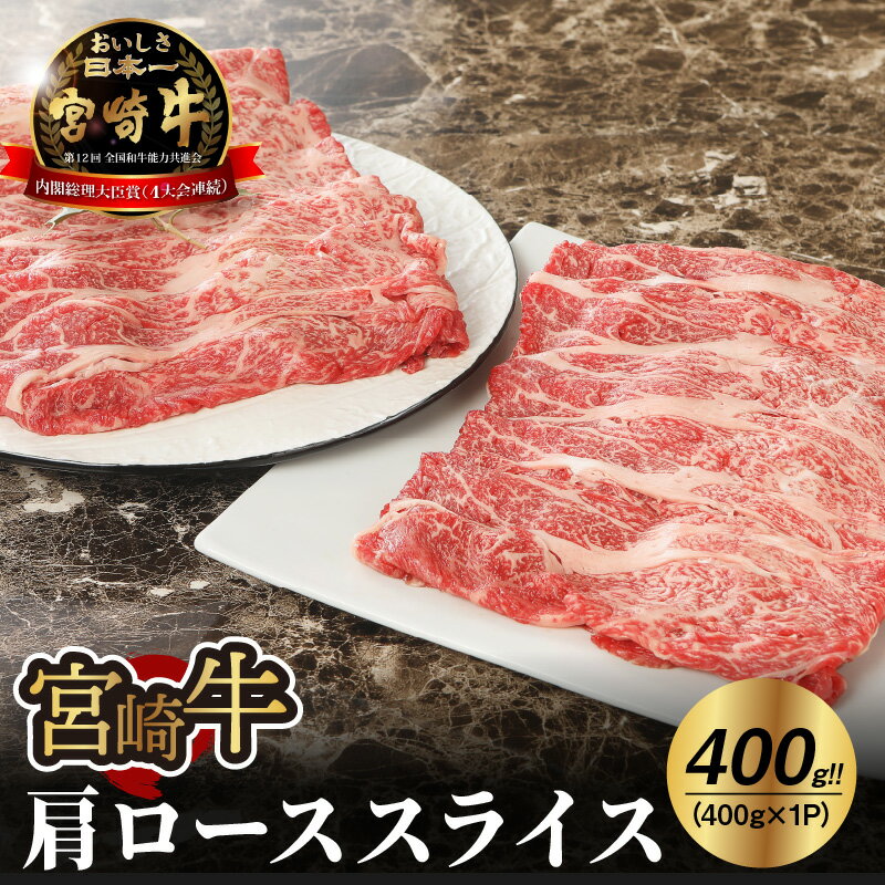 宮崎牛肩ローススライス400g - 宮崎牛スライス すきやき用 牛肉 ブランド牛 黒毛和牛 鍋/しゃぶしゃぶ/すき焼き/冷しゃぶ 冷凍 適度なサシ キメが細かくしっかりした肉質で風味豊かな部位 国産牛 A4ランク または A5ランク 送料無料 【宮崎県木城町】