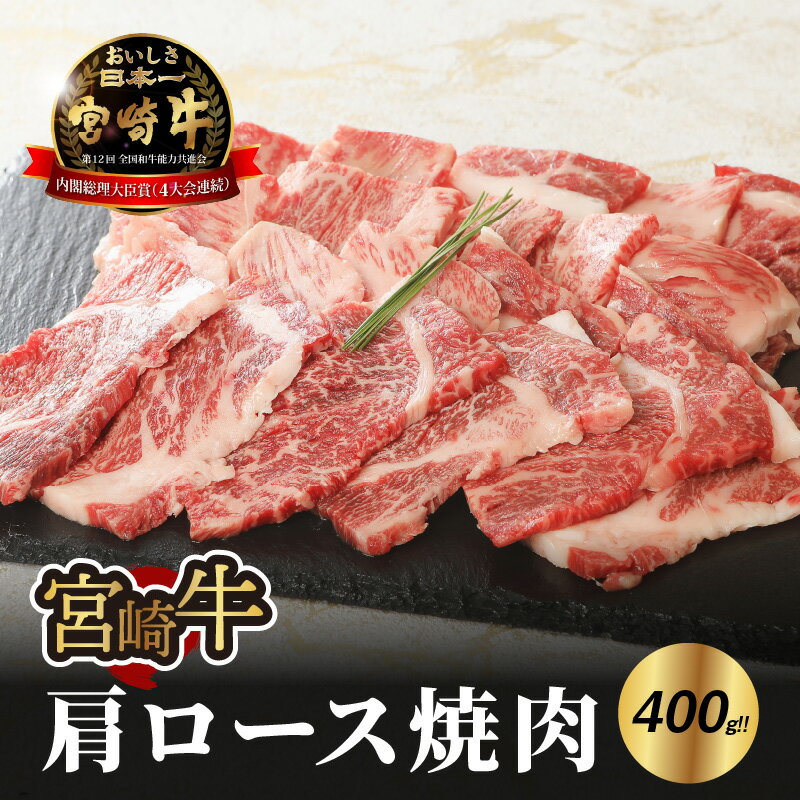 【ふるさと納税】宮崎牛肩ロース焼肉400g - 宮崎牛焼肉 ブランド牛 全国和牛能力共進会において4大会連続「内閣総理大臣賞」を受賞の宮崎牛 サシが適度に入り、キメが細かくしっかりした肉質で風味豊かな宮崎牛 焼き肉/バーベキュー 送料無料 【宮崎県木城町】